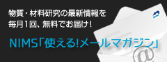 物質・材料研究の最新情報を毎月1回、無料でお届け！ NIMS「使える！メールマガジン」