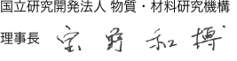 国立研究開発法人 物質・材料研究機構理事長 宝野和博
