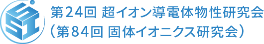 一般社団法人 日本固体イオニクス学会 第24回 超イオン導電体物性研究会（第84回 固体イオニクス研究会）