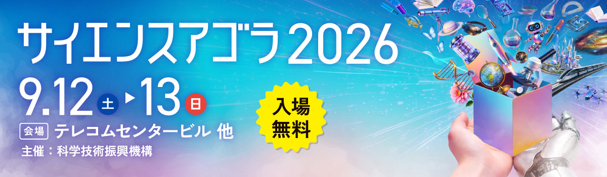 サイエンスアゴラ2026のバナー画像