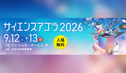 サイエンスアゴラ2026