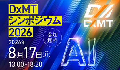 DxMTシンポジウム2026：AI for Scienceによるマテリアル開発の革新