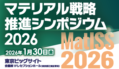 マテリアル戦略推進シンポジウム 2026