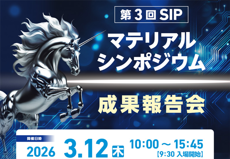 イベント「SIP Conference on Materials Innovation Ecosystem」バナー画像