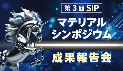 第3回SIPマテリアルシンポジウム「成果報告会」