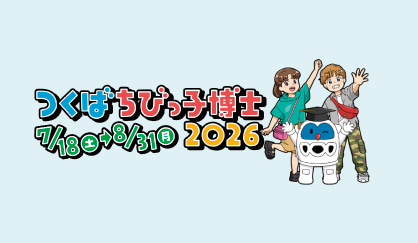 つくばちびっ子博士2026