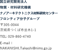 国立研究開発法人 物質・材料研究機構 ナノアーキテクトニクス材料研究センター フロンティア分子グループ