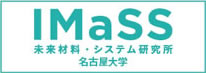 IMaSS　未来材料・システム研究所