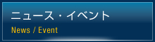 ニュース・イベント