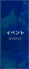 イベント EVENT