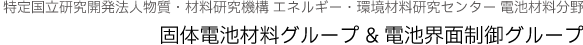 固体電池材料グループ・電池界面制御グループ/NIMS