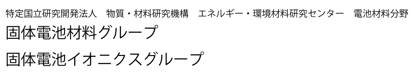 固体電池材料グループ・電池界面制御グループ/NIMS