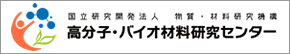 高分子・バイオ材料研究センター