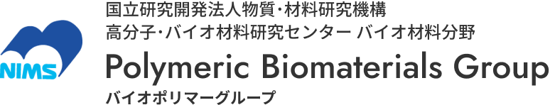 国立研究開発法人 高分子・バイオ材料研究センター　バイオ材料分野 バイオポリマーグループ