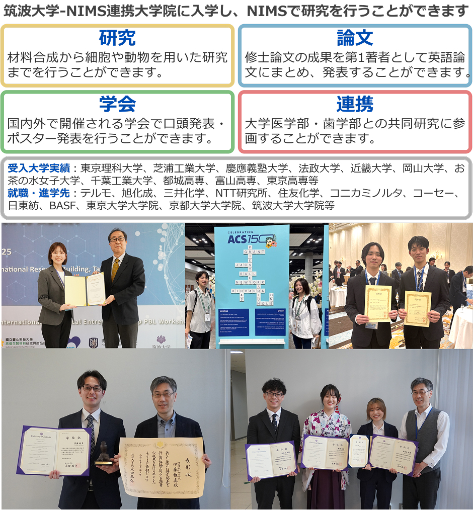  筑波大学-NIMS連携大学院に入学し、NIMSで研究を行うことができます