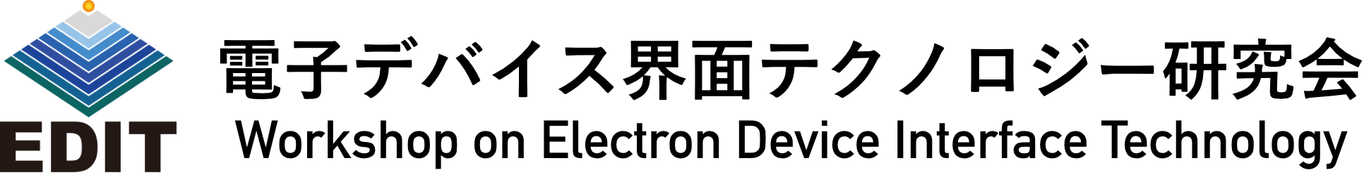 電子デバイス界面テクノロジー研究会