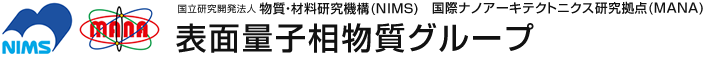 国立研究開発法人 物質・材料研究機構(NIMS) 国際ナノアーキテクトニクス研究拠点(MANA) 表面量子相物質グループ