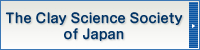 The Clay Science Society of Japan