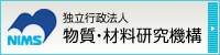 独立行政法人
物質・材料研究機構