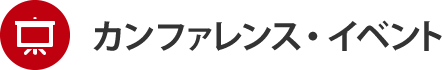 カンファレンス・イベント