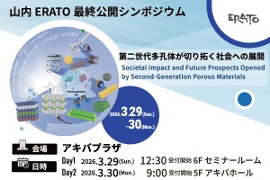 山内ERATO最終公開シンポジウム イメージ