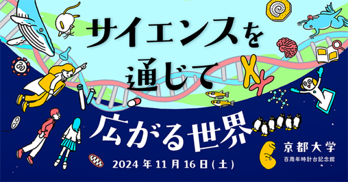中学生・高校生を中心とした一般向け。第13回世界トップレベル研究拠点プログラム(WPI)サイエンスシンポジウム。サイエンスを通じて広がる世界