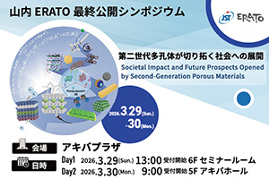山内ERATO最終公開シンポジウム