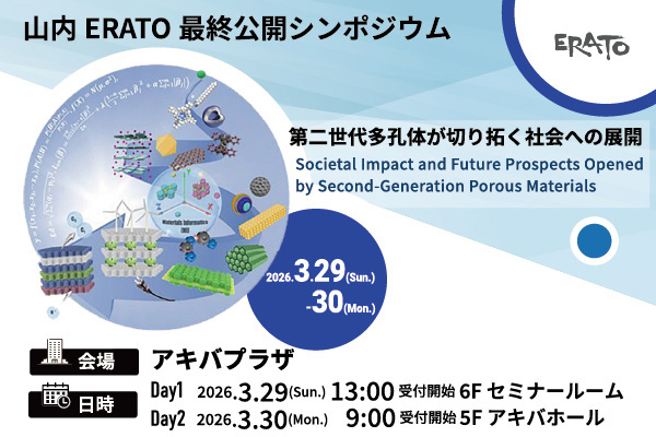山内ERATO最終公開シンポジウム 第二世代多孔体が切り拓く社会への展開