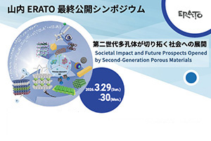 山内ERATO最終公開シンポジウム