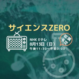 サイエンスZEROのご案内