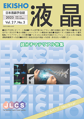 「日本液晶学会誌 EKISHO」の表紙