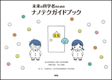 未来の科学者のためのナノテクガイドブック