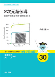 ２次元超伝導—表面界面と原子層を舞台として