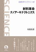 材料革命ナノアーキテクトニクス