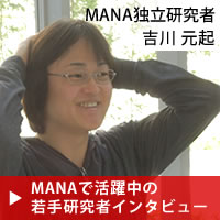 MANAで活躍中の若手研究者インタビュー