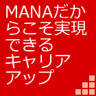 MANAだからこそ実現できるキャリアアップ