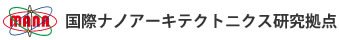 国際ナノアーキテクトニクス研究拠点