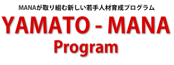 MANAが取り組む新しい若手人材育成プログラム YAMATO-MANA Program