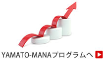 YAMATO-MANAプログラムへ