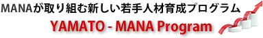 MANAが取り組む新しい若手人材育成プログラム YAMATO - MANA Program