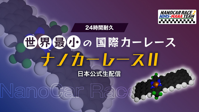 Banner image of the official live streaming of the Nano Car Race II in Japan