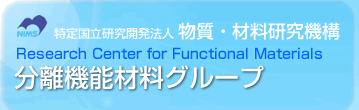 特定国立研究開発法人物質・材料研究機構[Organic Nanomaterials Ceneter] 分離機能材料グループ