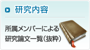 研究内容 - 所属メンバーによる研究論文一覧（抜粋） -