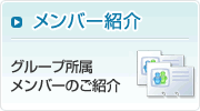 メンバー紹介 - 分離機能材料グループ所属メンバーのご紹介 -