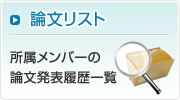 論文リスト - 所属メンバーの論文発表履歴一覧 -