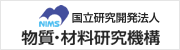 特定国立研究開発法人 物質・材料研究機構（NIMS） -