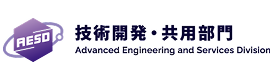 国立研究開発法人物質・材料研究機構 技術開発・共用部門 AESD