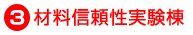 材料信頼性実験棟