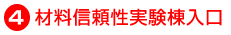 材料信頼性実験棟入口