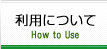 利用について